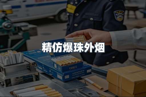 精仿爆珠外烟